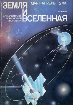 Журнал «Земля и Вселенная», 1990, № 2