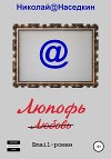 Люпофь. Email-роман.