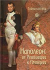 Наполеон: от Революции к Империи