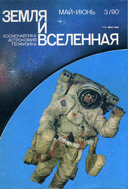 Журнал «Земля и Вселенная», 1990, № 3