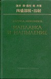Наплавка и напыление