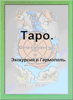 Таро. Экскурсия в Гермополь (СИ)