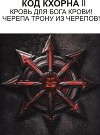 Код Кхорна 2 (СИ)