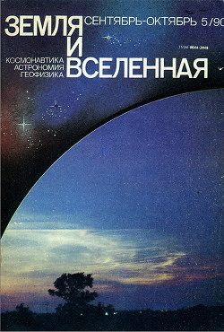Журнал «Земля и Вселенная», 1990, № 5