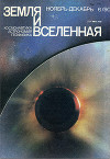 Журнал «Земля и Вселенная», 1990, № 6