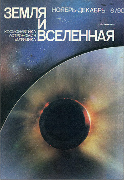 Журнал «Земля и Вселенная», 1990, № 6