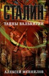 Сталин: тайны Валькирии