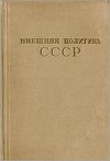 Внешняя политика СССР. Сборник документов. Том IV (1935-июнь 1941 г.)