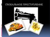 Глобальное преступление (СИ)