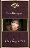 Свадьба дракона (СИ)
