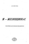 Я - женщина!