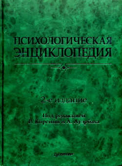 Психологическая энциклопедия
