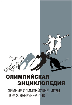 Олимпийская энциклопедия. Лёгкая атлетика. Афины 2004, Пекин 2008
