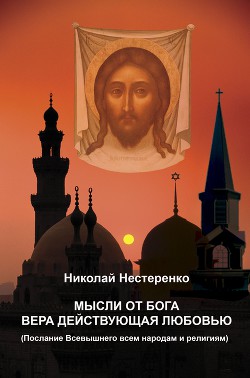 Мысли от бога вера действующая любовью (СИ)