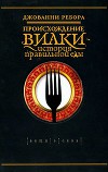 Происхождение вилки. История правильной еды