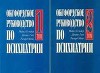 Оксфордское руководство по психиатрии