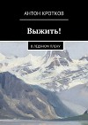 Выжить! В ледяном плену (СИ)