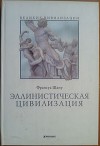 Эллинистическая цивилизация