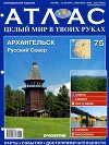 Архангельск. № 75