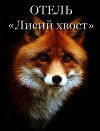 Отель "Лисий Хвост" (СИ)