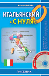 Итальянский «с нуля»