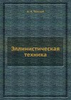 Эллинистическая техника