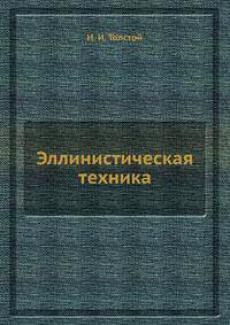 Эллинистическая техника