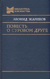 Повесть о суровом друге