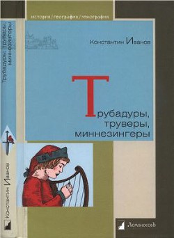 Трубадуры, труверы, миннезингеры