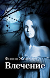 Влечение (СИ)
