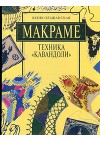Макраме. Техника "Кавандоли"