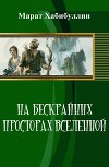 На бескрайних просторах Вселенной (СИ)