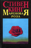 Мареновая роза