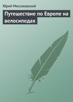 Путешествие по Европе на велосипедах (СИ)