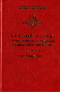 Боевой устав по подготовке и ведению общевойскового боя. Часть 2: Батальон, рота