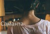 Саманта (СИ)