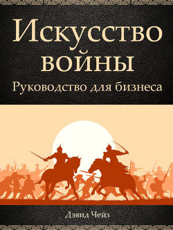 Искусство войны. Руководство для бизнеса