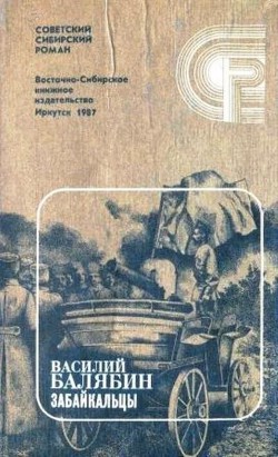 Забайкальцы. Книга 4.