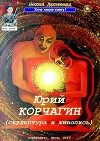 Юрий Корчагин (скульптура и живопись) (СИ)