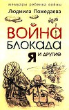Война, блокада, я и другие…