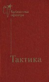 Тактика