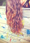 Слово правдивой девушки (СИ)
