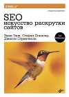 SEO – искусство раскрутки сайтов