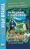 Немецкий с любовью. Иммензее. Повесть об одной любви