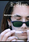 Виртуальность (СИ)