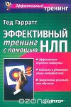 Эффективный тренинг с помощью НЛП