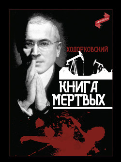 Книга мертвых (СИ)