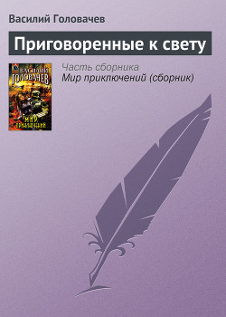 Приговоренные к свету (сборник)