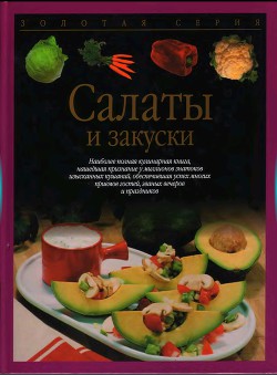 Салаты и закуски