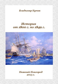История от 1800 г. по 1849 г. (СИ)